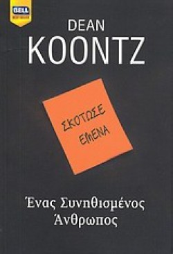 ΕΝΑΣ ΣΥΝΗΘΙΣΜΕΝΟΣ ΑΝΘΡΩΠΟΣ