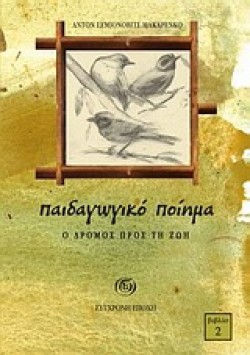 ΠΑΙΔΑΓΩΓΙΚΟ ΠΟΙΗΜΑ 2