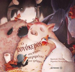 Ο ΜΟΝΟΚΕΡΟΣ ΣΤΗ ΦΑΡΜΑ ΠΕΡΙΜΕΝΕΙ ΕΝΑ ΓΡΑΜΜΑ