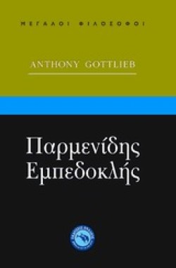 ΠΑΡΜΕΝΙΔΗΣ ΕΜΠΕΔΟΚΛΗΣ