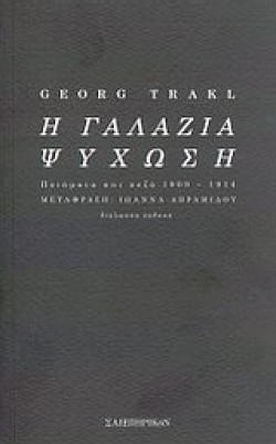 Η ΓΑΛΑΖΙΑ ΨΥΧΩΣΗ