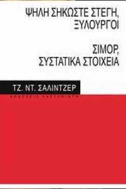 ΨΗΛΗ ΣΗΚΩΣΤΕ ΣΤΕΓΗ ΞΥΛΟΥΡΓΟΙ