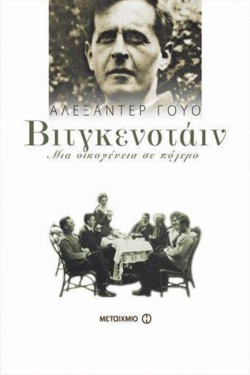 ΒΙΤΓΚΕΝΣΤΑΙΝ-ΜΙΑ ΟΙΚΟΓΕΝΕΙΑ ΣΕ ΠΟΛΕΜΟ