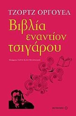 ΒΙΒΛΙΑ ΕΝΑΝΤΙΟΝ ΤΣΙΓΑΡΟΥ