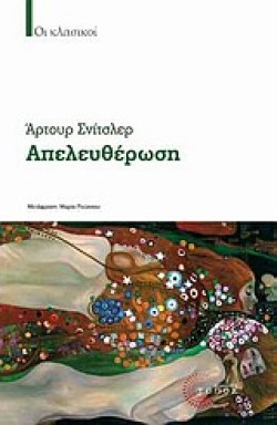 Η ΑΠΕΛΕΥΘΕΡΩΣΗ