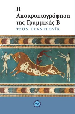 Η ΑΠΟΚΡΥΠΤΟΓΡΑΦΗΣΗ ΤΗΣ ΓΡΑΜΜΙΚΗΣ Β