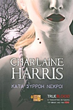 TRUE BLOOD 5-ΚΑΤΑ ΣΥΡΡΟΗ ΝΕΚΡΟΙ
