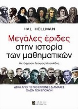 ΜΕΓΑΛΕΣ ΕΡΙΔΕΣ ΣΤΗΝ ΙΣΤΟΡΙΑ ΤΩΝ ΜΑΘΗΜΑΤΙΚΩΝ