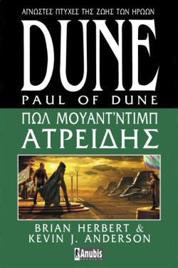 DUNE - ΠΩΛ ΜΟΥΑΝΤΝΤΙΜΠ ΑΤΡΕΙΔΗΣ