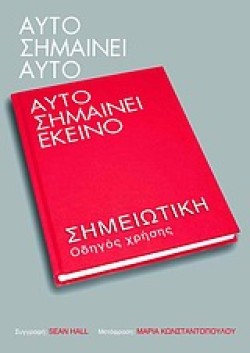 ΑΥΤΟ ΣΗΜΑΙΝΕΙ ΑΥΤΟ-ΑΥΤΟ ΣΗΜΑΙΝΕΙ ΕΚΕΙΝΟ-ΣΗΜΕΙΩΤΙΚΗ