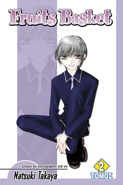 FRUITS BASKET ΤΟΜΟΣ 2