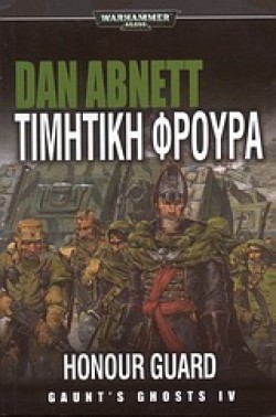 ΤΙΜΗΤΙΚΗ ΦΡΟΥΡΑ-WARHAMMER 40000-GAUNTS GHOSTS 4