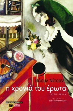 Η ΧΡΟΝΙΑ ΤΟΥ ΕΡΩΤΑ