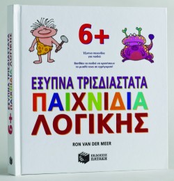 ΕΞΥΠΝΑ ΤΡΙΣΔΙΑΣΤΑΤΑ ΠΑΙΧΝΙΔΙΑ ΛΟΓΙΚΗΣ ΡΟΡ-UΡ
