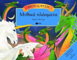 ΑΚΟΥ ΤΗ ΦΥΣΗ-ΜΥΘΙΚΑ ΠΛΑΣΜΑΤΑ POP-UP