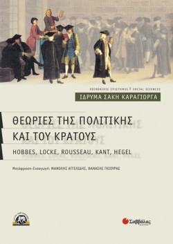 ΘΕΩΡΙΕΣ ΤΗΣ ΠΟΛΙΤΙΚΗΣ ΚΑΙ ΤΟΥ ΚΡΑΤΟΥΣ