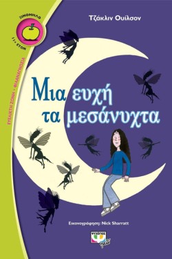ΜΙΑ ΕΥΧΗ ΤΑ ΜΕΣΑΝΥΧΤΑ-ΞΙΝΟΜΗΛΟ 43