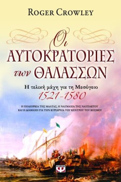 ΟΙ ΑΥΤΟΚΡΑΤΟΡΙΕΣ ΤΩΝ ΘΑΛΑΣΣΩΝ