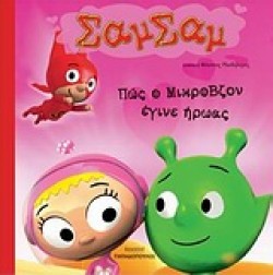 ΣΑΜΣΑΜ 5-ΠΩΣ Ο ΜΙΚΡΟΒΖΟΝ ΕΓΙΝΕ ΗΡΩΑΣ