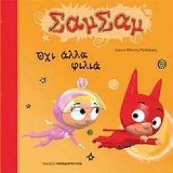 ΣΑΜΣΑΜ 8-ΟΧΙ ΑΛΛΑ ΦΙΛΙΑ