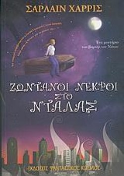 TRUE BLOOD 2-ΖΩΝΤΑΝΟΙ ΝΕΚΡΟΙ ΣΤΟ ΝΤΑΛΑΣ ΒΕΚΔΟΣΗ
