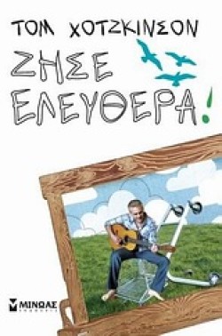 ΖΗΣΕ ΕΛΕΥΘΕΡΑ