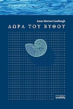 ΔΩΡΑ ΤΟΥ ΒΥΘΟΥ