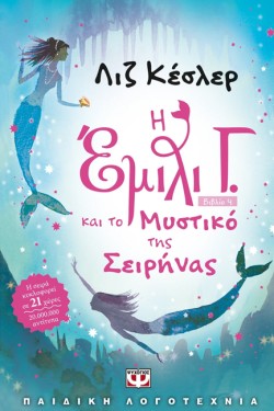 Η ΕΜΙΛΙ Γ. ΚΑΙ ΤΟ ΜΥΣΤΙΚΟ ΤΗΣ ΣΕΙΡΗΝΑΣ-ΜΙΚΡΗ ΠΥΞΙΔΑ