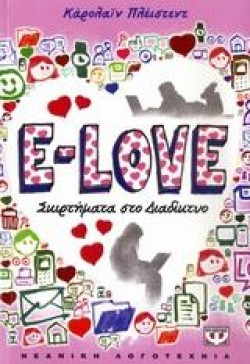 E-LOVE-ΣΚΙΡΤΗΜΑΤΑ ΣΤΟ ΔΙΑΔΙΚΤΥΟ-ΜΙΚΡΗ ΠΥΞΙΔΑ