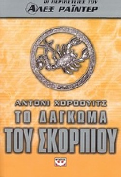 ΑΛΕΞ ΡΑΙΝΤΕΡ 5-ΤΟ ΔΑΓΚΩΜΑ ΤΟΥ ΣΚΟΡΠΙΟΥ-ΜΙΚΡΗ ΠΥΞΙΔΑ