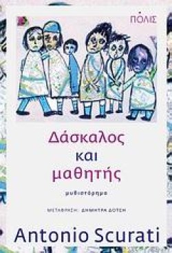 ΔΑΣΚΑΛΟΣ ΚΑΙ ΜΑΘΗΤΗΣ