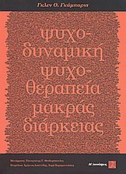 ΨΥΧΟΔΥΝΑΜΙΚΗ ΨΥΧΟΘΕΡΑΠΕΙΑ ΜΑΚΡΑΣ ΔΙΑΡΚΕΙΑΣ
