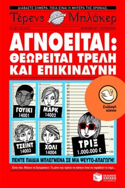 ΑΓΝΟΕΙΤΑΙ-ΘΕΩΡΕΙΤΑΙ ΤΡΕΛΗ & ΕΠΙΚΙΝΔΥΝΗ-ΚΥΚΝΟΙ 79