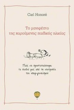 ΤΟ ΜΑΝΙΦΕΣΤΟ ΤΗΣ ΧΑΡΟΥΜΕΝΗΣ ΠΑΙΔΙΚΗΣ ΗΛΙΚΙΑΣ