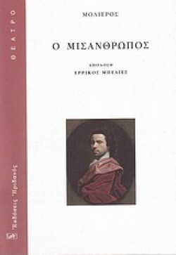Ο ΜΙΣΑΝΘΡΩΠΟΣ