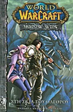 WORLD OF WARCRAFT-ΣΤΗ ΣΚΙΑ ΤΟΥ ΟΛΕΘΡΟΥ-SHADOW WING 1