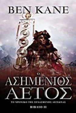 Ο ΑΣΗΜΕΝΙΟΣ ΑΕΤΟΣ-ΤΟ ΧΡΟΝΙΚΟ ΤΗΣ ΞΕΧΑΣΜΕΝΗΣ ΛΕΓΕΩΝΑΣ 2