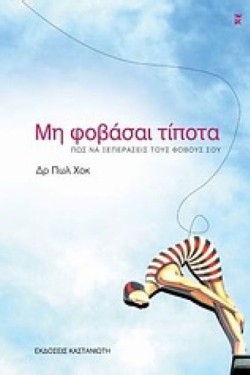 ΜΗ ΦΟΒΑΣΑΙ ΤΙΠΟΤΑ-ΔΕΜΕΝΟ