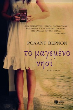 ΤΟ ΜΑΓΕΜΕΝΟ ΝΗΣΙ