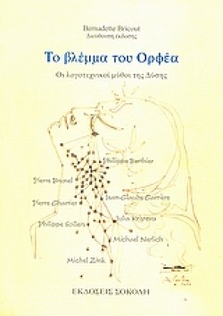 ΤΟ ΒΛΕΜΜΑ ΤΟΥ ΟΡΦΕΑ