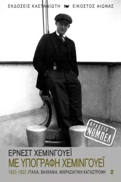 ΜΕ ΥΠΟΓΡΑΦΗ ΧΕΜΙΝΓΟΥΕΙ 1920-1922 ΙΤΑΛΙΑ-ΒΑΛΚΑΝΙΑ-ΜΙΚΡΑΣΙΑΤΙΚΗ ΚΑΤΑΣΤΡΟΦΗ