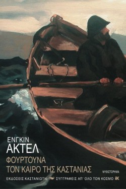 ΦΟΥΡΤΟΥΝΑ ΤΟΝ ΚΑΙΡΟ ΤΗΣ ΚΑΣΤΑΝΙΑΣ