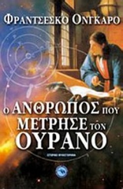 Ο ΑΝΘΡΩΠΟΣ ΠΟΥ ΜΕΤΡΗΣΕ ΤΟΝ ΟΥΡΑΝΟ