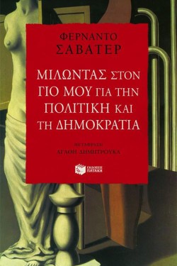 ΜΙΛΩΝΤΑΣ ΣΤΟ ΓΙΟ ΜΟΥ ΓΙΑ ΤΗΝ ΠΟΛΙΤΙΚΗ ΚΑΙ ΤΗ ΔΗΜΟΚΡΑΤΙΑ
