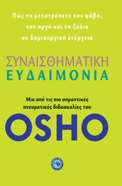 ΣΥΝΑΙΣΘΗΜΑΤΙΚΗ ΕΥΔΑΙΜΟΝΙΑ