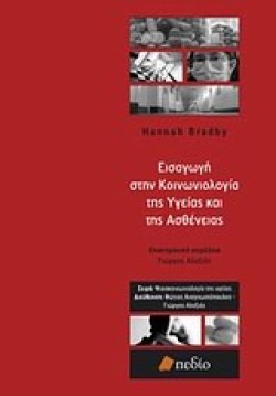 ΕΙΣΑΓΩΓΗ ΣΤΗΝ ΚΟΙΝΩΝΙΟΛΟΓΙΑ ΤΗΣ ΥΓΕΙΑΣ ΚΑΙ ΤΗΣ ΑΣΘΕΝΕΙΑΣ