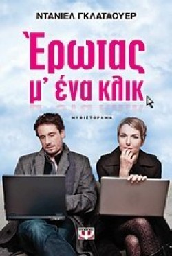ΕΡΩΤΑΣ Μ ΕΝΑ ΚΛΙΚ