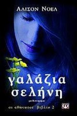 ΟΙ ΑΘΑΝΑΤΟΙ 2-ΓΑΛΑΖΙΑ ΣΕΛΗΝΗ