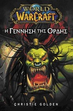 WORLD OF WARCRAFT 1-Η ΓΕΝΝΗΣΗ ΤΗΣ ΟΡΔΗΣ