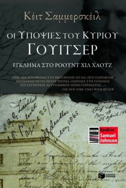 ΟΙ ΥΠΟΨΙΕΣ ΤΟΥ ΚΥΡΙΟΥ ΓΟΥΙΤΣΕΡ